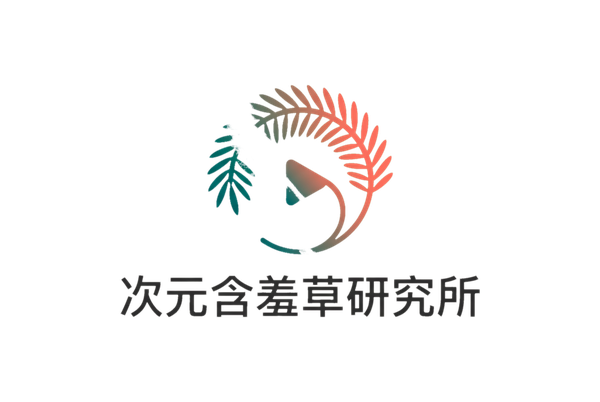次元含羞草研究所视频